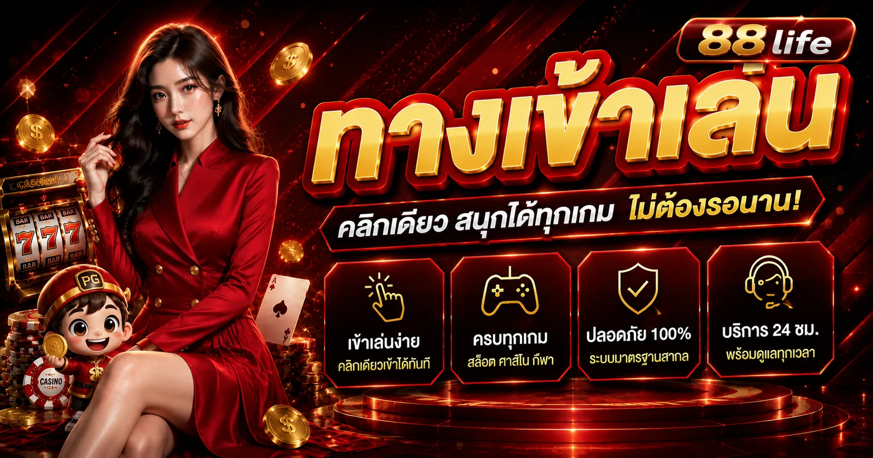 88life ทางเข้าเล่น สล็อต คาสิโน กีฬา และบริการออนไลน์