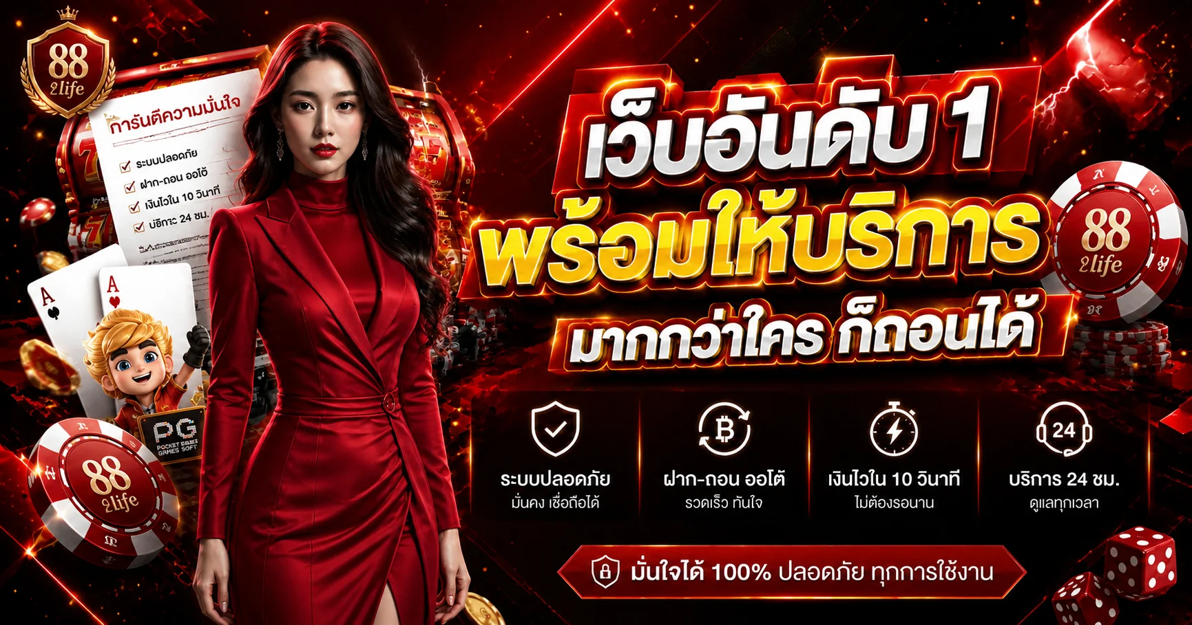 88life เว็บตรง ระบบปลอดภัยและฝากถอนออโต้