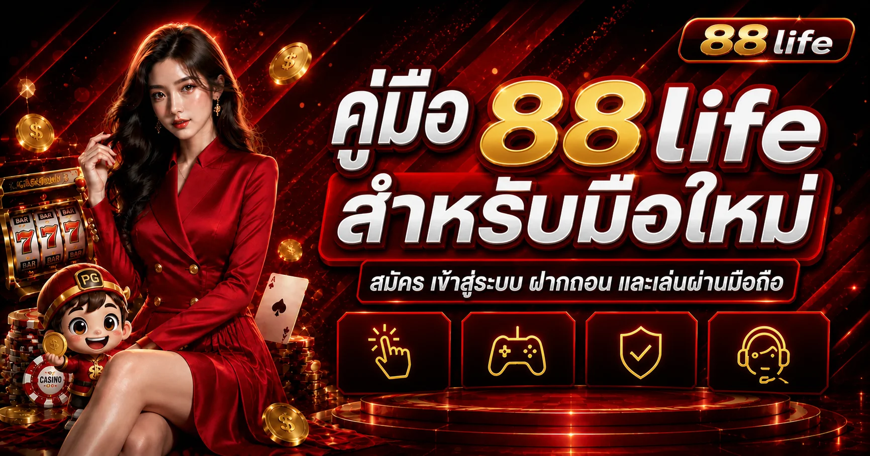 88life คู่มือสมัคร เข้าสู่ระบบ ฝากถอน และเล่นบนมือถือ